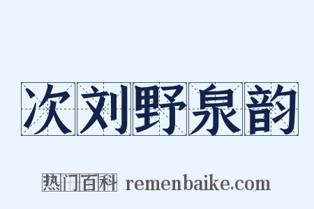 次刘野泉韵是什么意思的图片